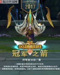 英雄联盟:冠军之箭