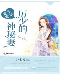重生影后:厉少的神秘妻