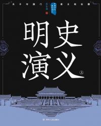 中国历代通俗演义:明史演义(上)