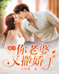 战少,你老婆又撒娇了