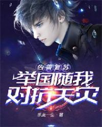 凶兽复苏:举国随我对抗天灾