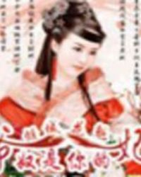 倾城花魁:爷,奴是你的妃