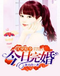 江少有令:今日完婚