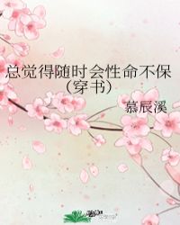 总觉得随时会性命不保(穿书)
