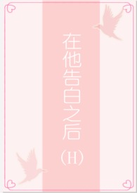 在他告白之后(1v1/H)
