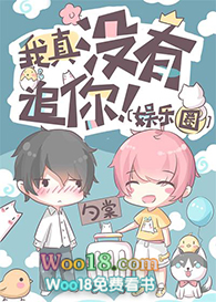 我真没有追你!