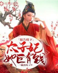 报告殿下,太子妃她巨有钱