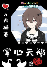 掌心天鹅(骨科nph)