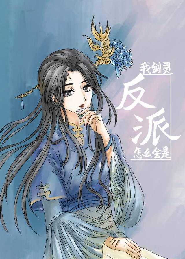 我剑灵怎么会是反派!