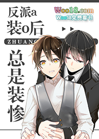反派a装o后总是装惨(穿越)