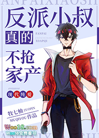 反派小叔真的不抢家产(穿越)