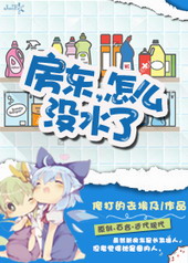 房东,怎么没水了