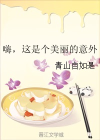 嗨,这是个美丽的意外