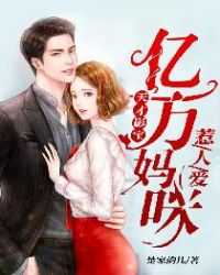 天才影宝:亿万妈咪惹人爱