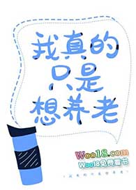 我真的只是想养老(穿越)