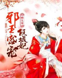 嫡女谋:邪王盛宠倾城妃