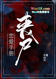 丧尸恋爱手册(末世)