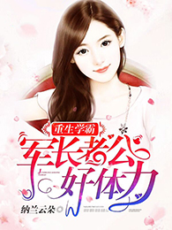 重生学霸:军长老公,好体力!