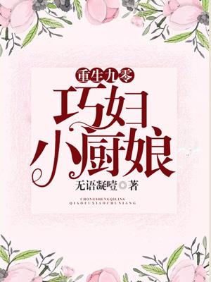 重生九零:巧妇小厨娘