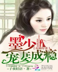 闪婚厚爱:墨少宠妻成瘾