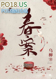 春案(1v1剧情h)