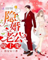 隐婚老公,晚上见!