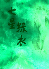 七星绿衣(武侠NP H)