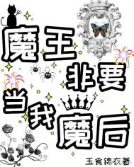魔王非要当我魔后!