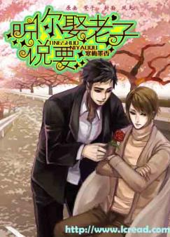 听说,你要娶老子