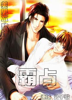 美男不听话,霸占!