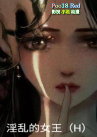 淫乱的女王(H)