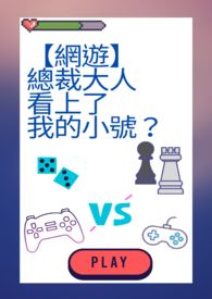 总裁大人看上了我的小号?