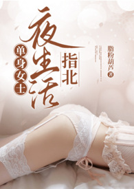 单身女士夜生活指北(熟男熟女,1V1H)