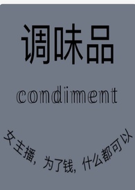 女主播,为了钱什么都可以干!