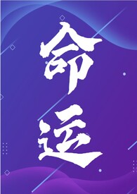 命运(年代文,NP)