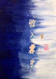 收入囊中(校园NPH)