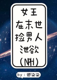 女王在末世捡男人泄欲(NPH)