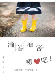 滴答滴答恋爱吧!