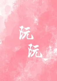 阮阮(重生,校园1v1)