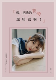 喂,把我的初吻还给我啊!