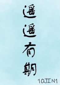 遥遥有期(1v1姐狗)