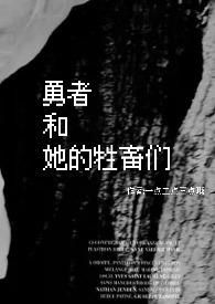 勇者和她的牲畜们(nph)