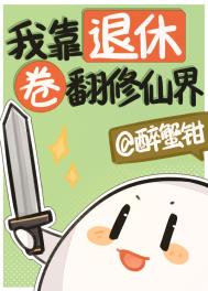 我靠退休卷翻修仙界
