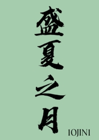 盛夏之月(1v1)