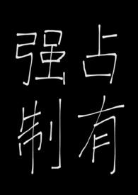 被天之骄子强制占有后(1v1,破镜重圆,高H)