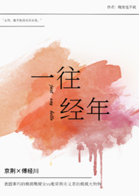 一往经年(校园1v1H)