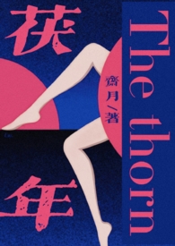 茯年(伪父女主线,1v3h)