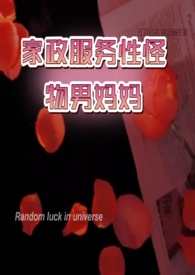 【GB】家政服务性怪物男妈妈(高h.)