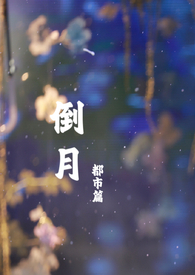 倒月(都市篇)