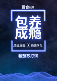 包养成瘾(百合ABO)